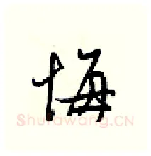 悔硬笔行书写法,摘自梁锦英硬笔书法字帖