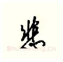 悲硬笔行书写法,摘自梁锦英硬笔书法字帖