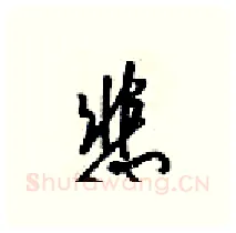 悲硬笔行书写法,摘自梁锦英硬笔书法字帖