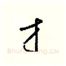 才硬笔行书写法,摘自梁锦英硬笔书法字帖