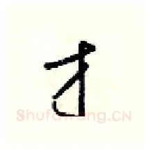 才硬笔行书写法,摘自梁锦英硬笔书法字帖