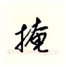 掩硬笔行书写法,摘自梁锦英硬笔书法字帖
