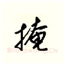 掩硬笔行书写法,摘自梁锦英硬笔书法字帖