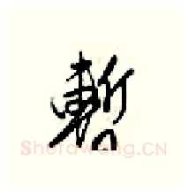 暫硬笔行书写法,摘自梁锦英硬笔书法字帖