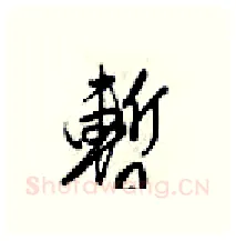 暫硬笔行书写法,摘自梁锦英硬笔书法字帖