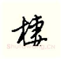 棲硬笔行书写法,摘自梁锦英硬笔书法字帖