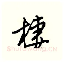 棲硬笔行书写法,摘自梁锦英硬笔书法字帖