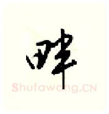 畔硬笔行书写法,摘自梁锦英硬笔书法字帖