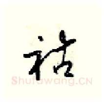 祜硬笔行书写法,摘自梁锦英硬笔书法字帖