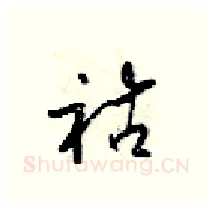 祜硬笔行书写法,摘自梁锦英硬笔书法字帖