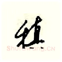 稹硬笔行书写法,摘自梁锦英硬笔书法字帖