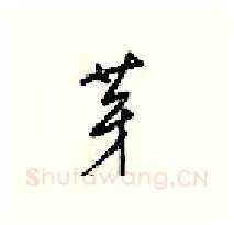 芽硬笔行书写法,摘自梁锦英硬笔书法字帖