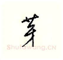 芽硬笔行书写法,摘自梁锦英硬笔书法字帖
