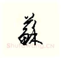 蘇硬笔行书写法,摘自梁锦英硬笔书法字帖