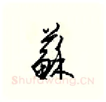蘇硬笔行书写法,摘自梁锦英硬笔书法字帖