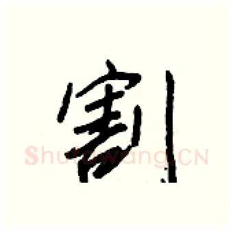 割硬笔行书写法,摘自王正良硬笔书法字帖