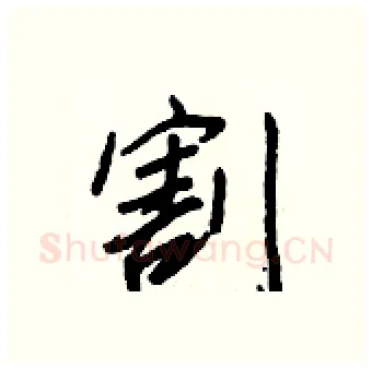 割硬笔行书写法,摘自王正良硬笔书法字帖
