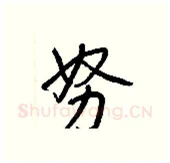 努硬笔行书写法,摘自王正良硬笔书法字帖