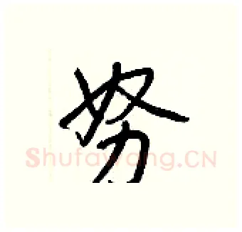 努硬笔行书写法,摘自王正良硬笔书法字帖