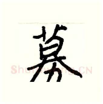 募硬笔行书写法,摘自王正良硬笔书法字帖