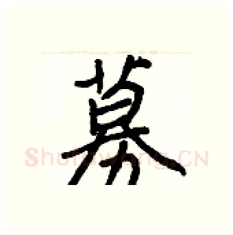 募硬笔行书写法,摘自王正良硬笔书法字帖