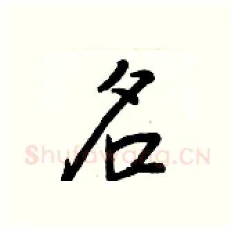 名硬笔行书写法,摘自王正良硬笔书法字帖