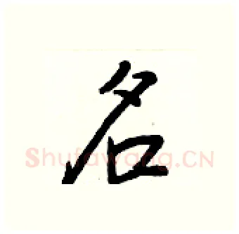 名硬笔行书写法,摘自王正良硬笔书法字帖