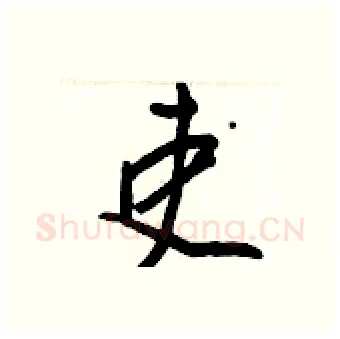 吏硬笔行书写法,摘自王正良硬笔书法字帖