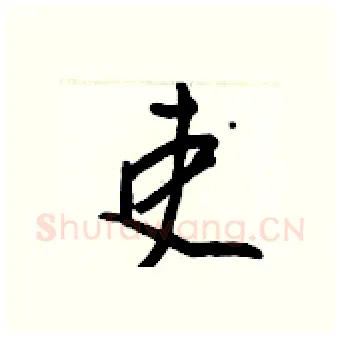 吏硬笔行书写法,摘自王正良硬笔书法字帖