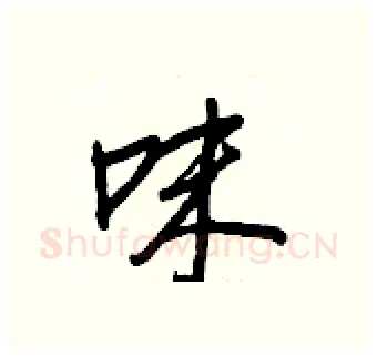 味硬笔行书写法,摘自王正良硬笔书法字帖