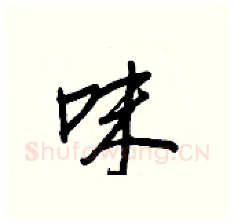 味硬笔行书写法,摘自王正良硬笔书法字帖