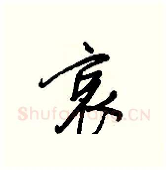 哀硬笔行书写法,摘自王正良硬笔书法字帖