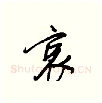 哀硬笔行书写法,摘自王正良硬笔书法字帖