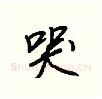 哭硬笔行书写法,摘自王正良硬笔书法字帖
