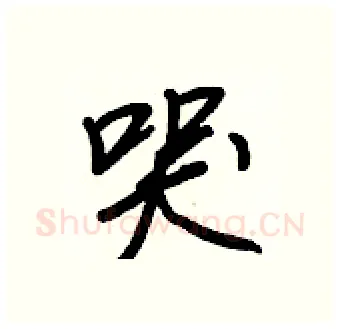 哭硬笔行书写法,摘自王正良硬笔书法字帖