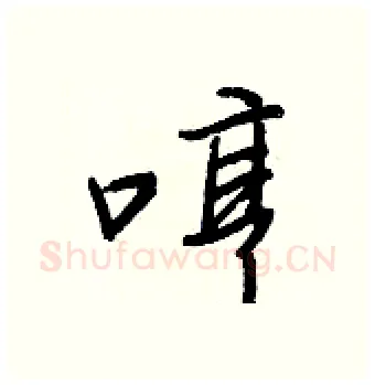 哼硬笔行书写法,摘自王正良硬笔书法字帖