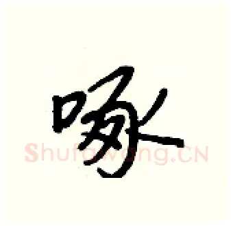 啄硬笔行书写法,摘自王正良硬笔书法字帖