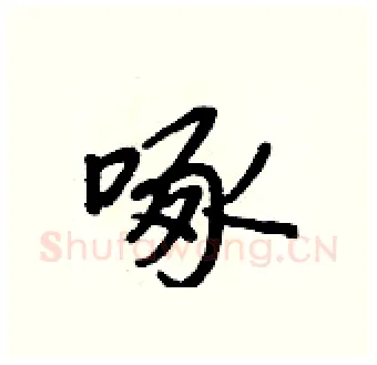 啄硬笔行书写法,摘自王正良硬笔书法字帖