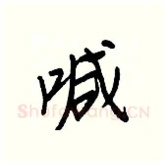 喊硬笔行书写法,摘自王正良硬笔书法字帖