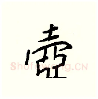 壺硬笔行书写法,摘自王正良硬笔书法字帖