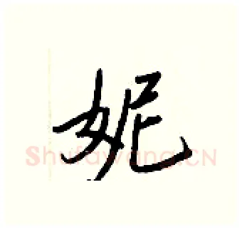 妮硬笔行书写法,摘自王正良硬笔书法字帖