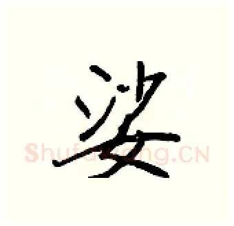 娑硬笔行书写法,摘自王正良硬笔书法字帖
