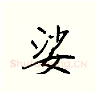 娑硬笔行书写法,摘自王正良硬笔书法字帖