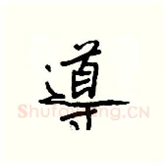 導硬笔行书写法,摘自王正良硬笔书法字帖