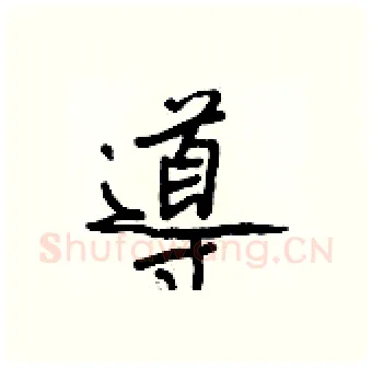 導硬笔行书写法,摘自王正良硬笔书法字帖