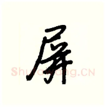 屏硬笔行书写法,摘自王正良硬笔书法字帖