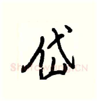 岱硬笔行书写法,摘自王正良硬笔书法字帖