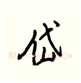 岱硬笔行书写法,摘自王正良硬笔书法字帖