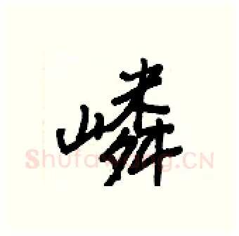 嶙硬笔行书写法,摘自王正良硬笔书法字帖