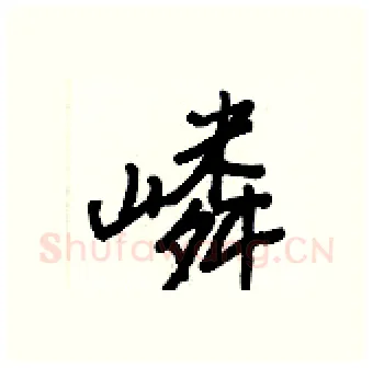 嶙硬笔行书写法,摘自王正良硬笔书法字帖
